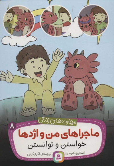 ماجراهای من و اژدها 8